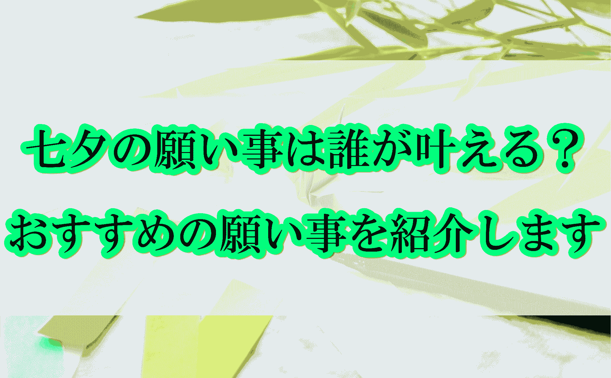 七夕願い事誰が叶える