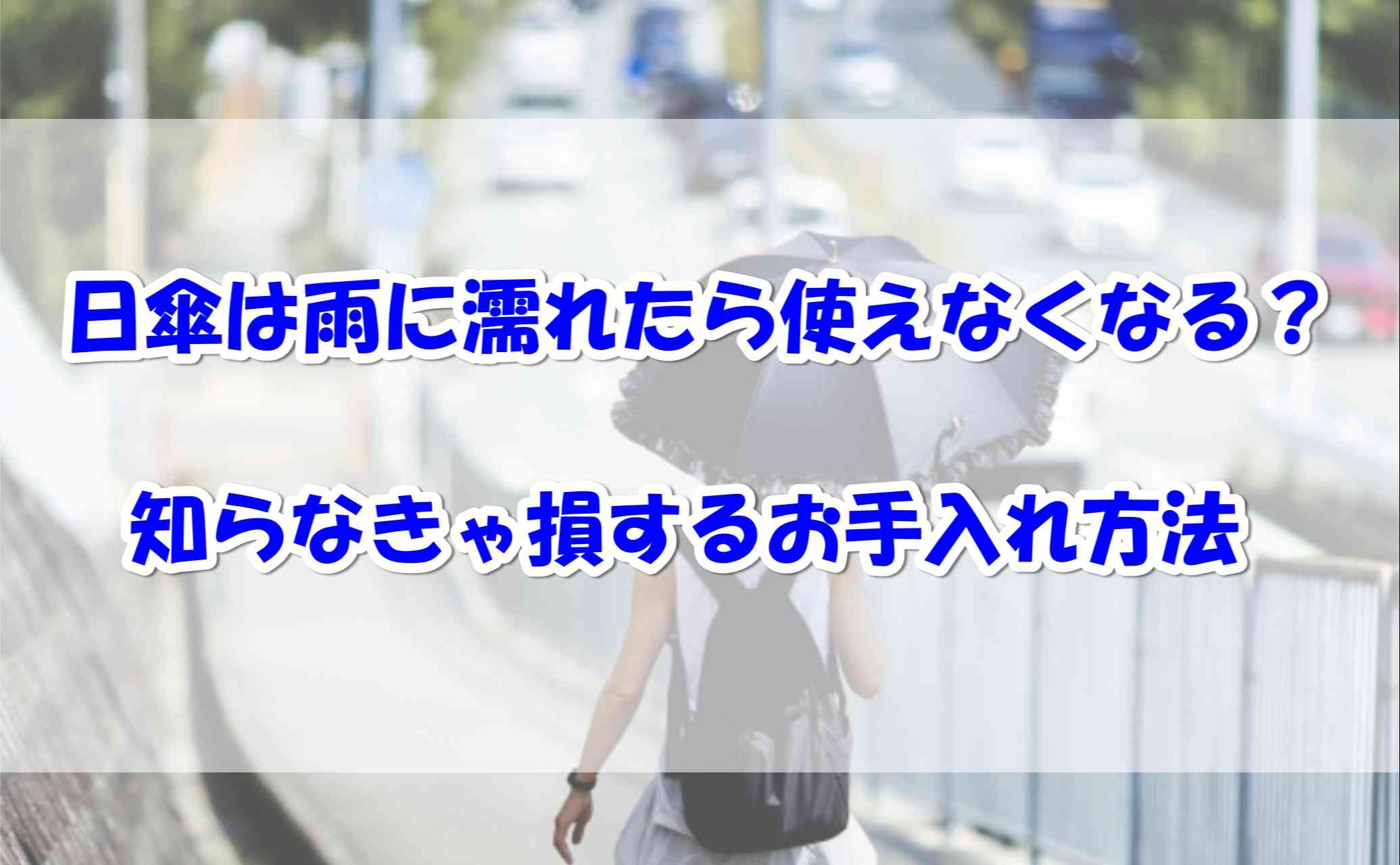 日傘は雨に濡れたら使えなくなる？知らなきゃ損するお手入れ方法