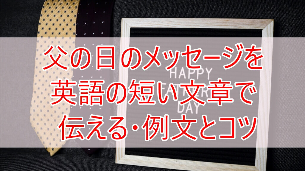 父の日のメッセージを英語の短い文