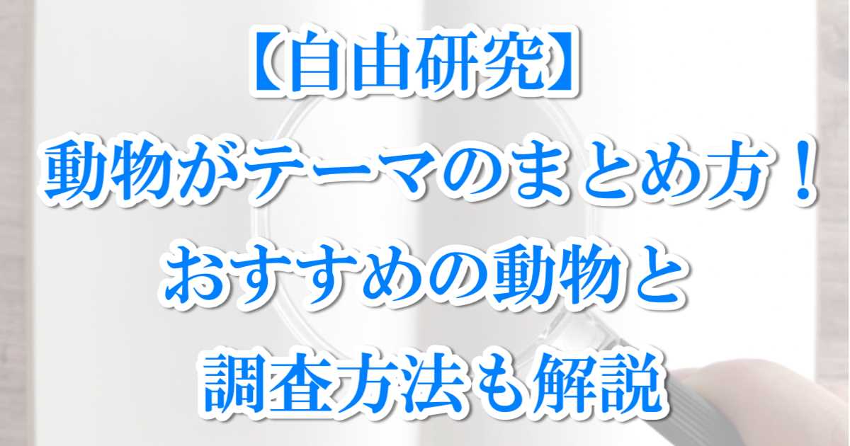 自由研究動物まとめ方