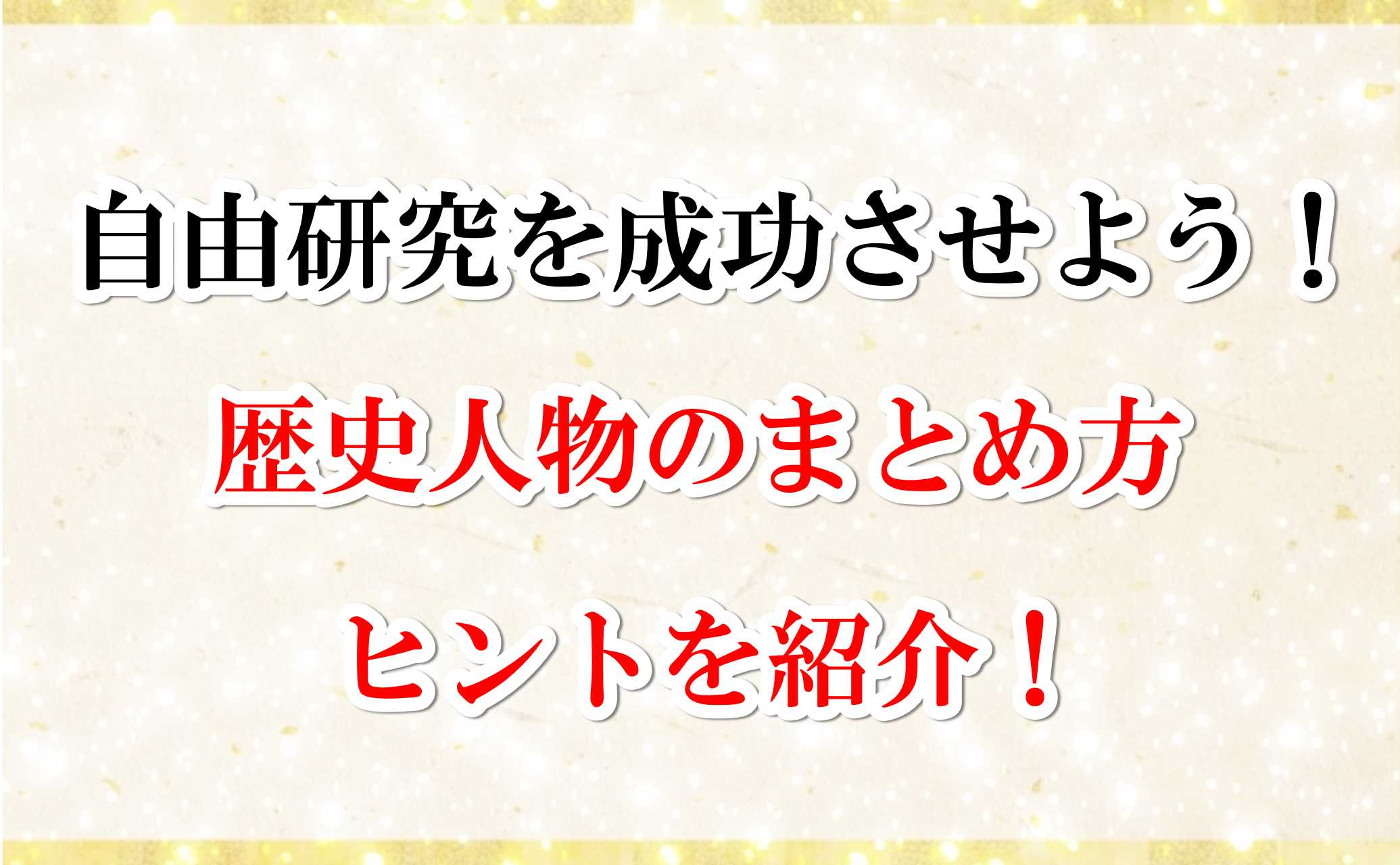 自由研究歴史人物まとめ方