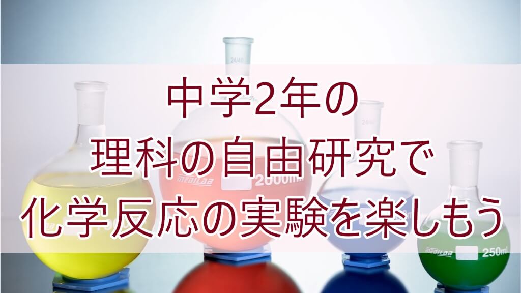 中学2年理科自由研究化学反応