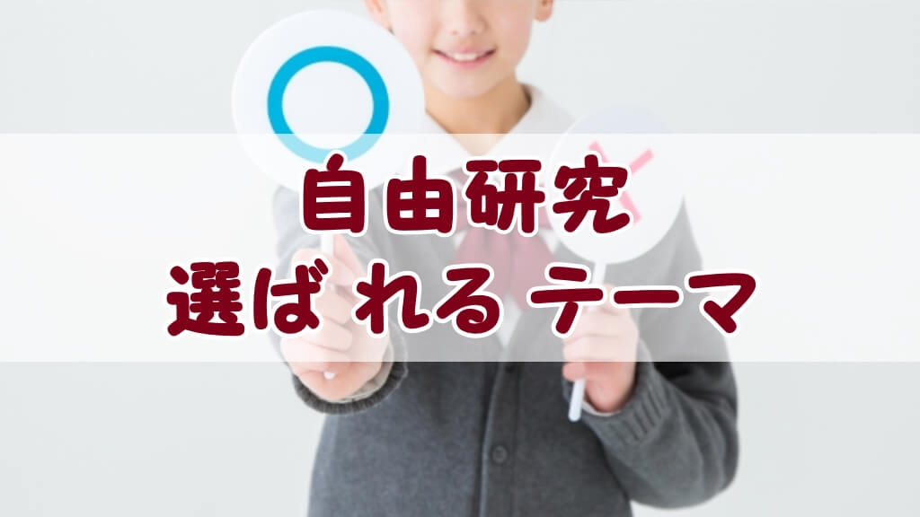 記事『自由研究で選ばれるテーマの共通点とテーマ選びの具体的な例』アイキャッチ