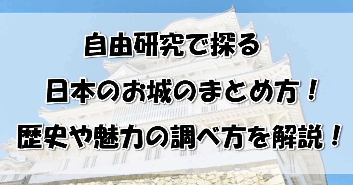 自由研究城まとめ方