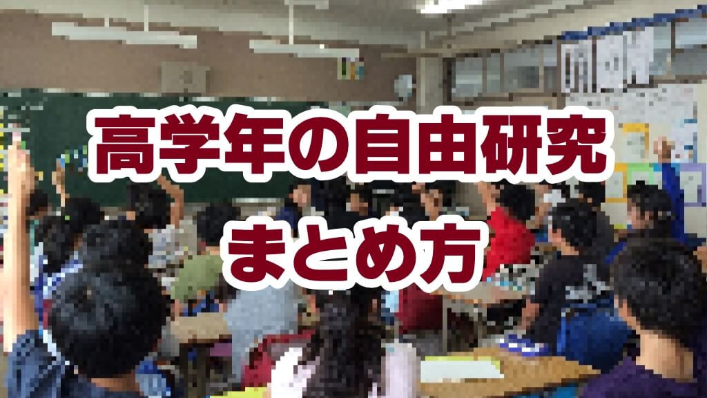 記事『高学年（5年生・6年生）のための自由研究まとめ方特集！驚きのアイデア満載』アイキャッチ