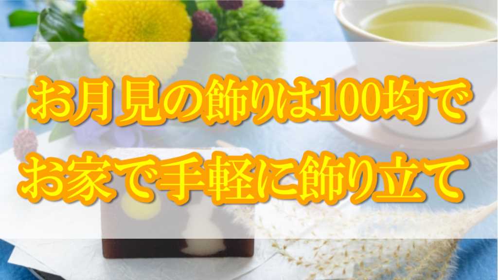 お月見飾り100均