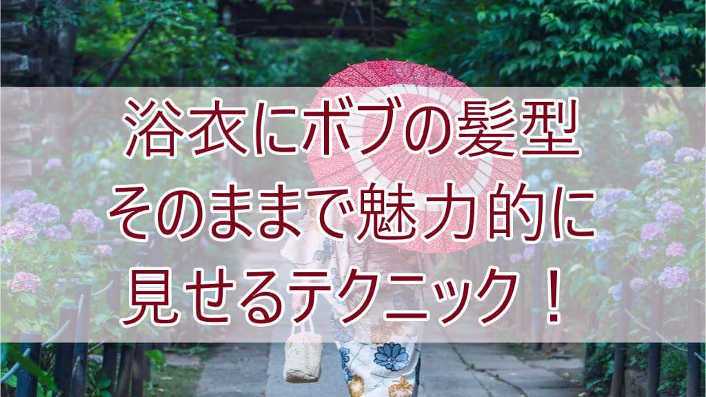 浴衣にボブの髪型そのままで魅力的.